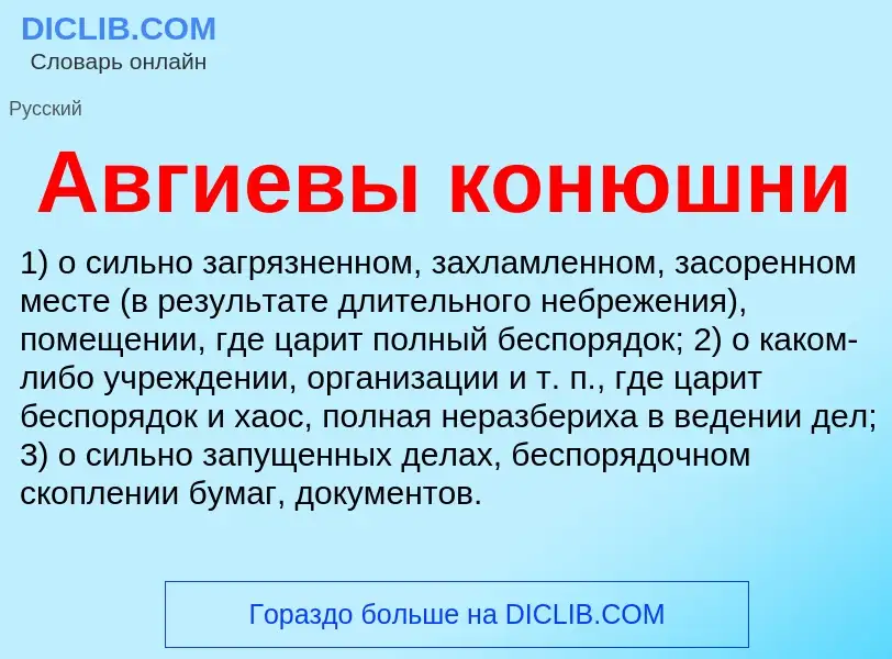 ¿Qué es Авгиевы конюшни? - significado y definición