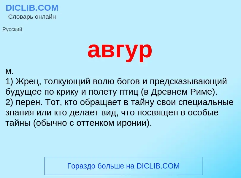 Was ist авгур - Definition