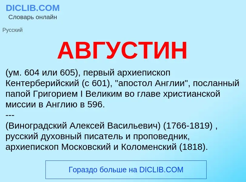 What is АВГУСТИН - meaning and definition