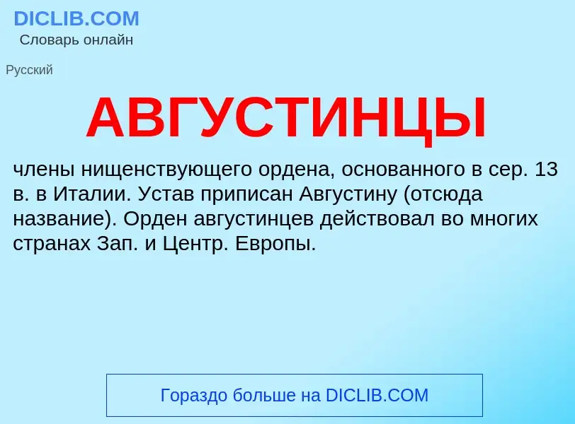 What is АВГУСТИНЦЫ - definition