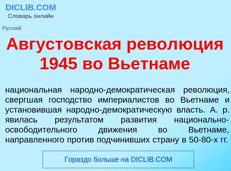 Che cos'è <font color="red">А</font>вгустовская револ<font color="red">ю</font>ция 1945 во Вьетн<fon