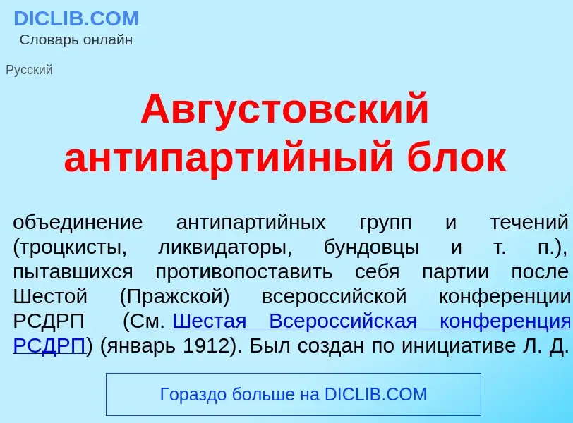 Che cos'è <font color="red">А</font>вгустовский антипарт<font color="red">и</font>йный блок - defini