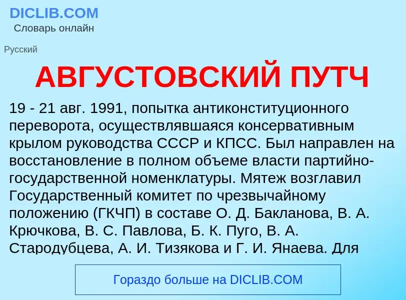 ¿Qué es АВГУСТОВСКИЙ ПУТЧ? - significado y definición