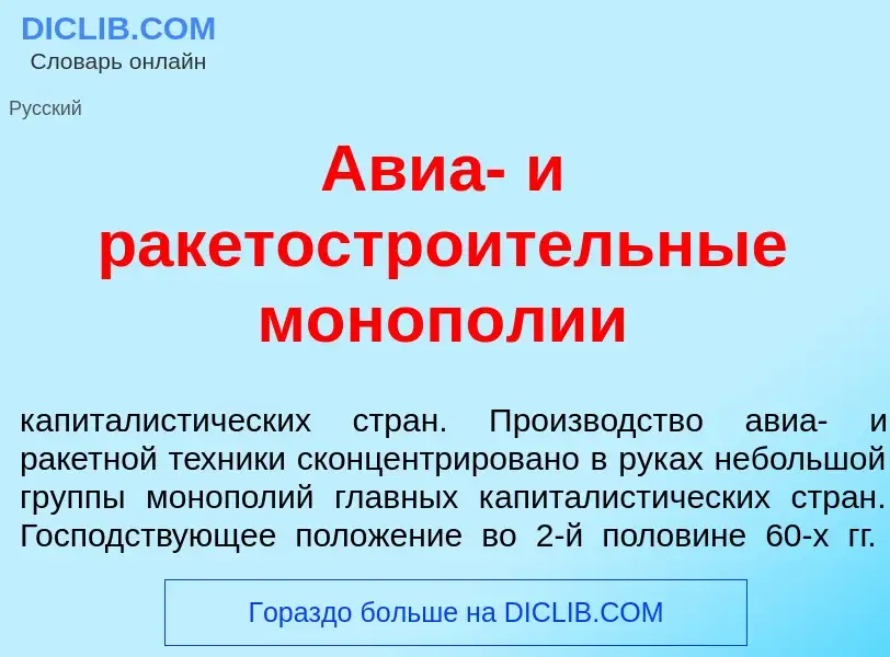 Что такое Авиа- и ракетостро<font color="red">и</font>тельные моноп<font color="red">о</font>лии - о