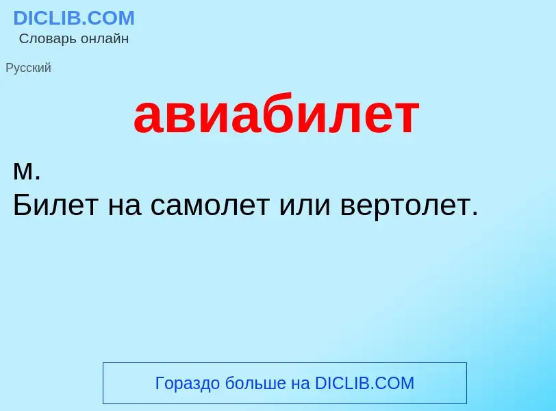 O que é авиабилет - definição, significado, conceito