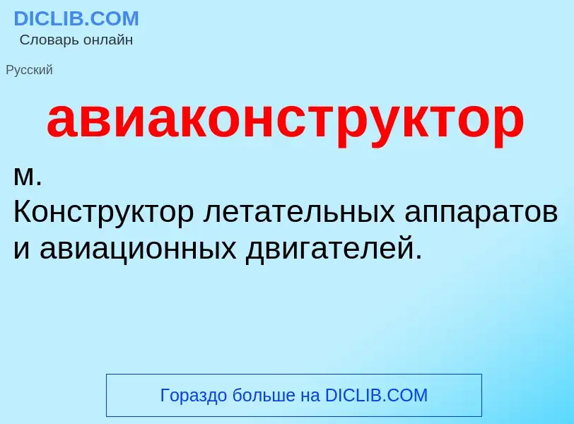 O que é авиаконструктор - definição, significado, conceito