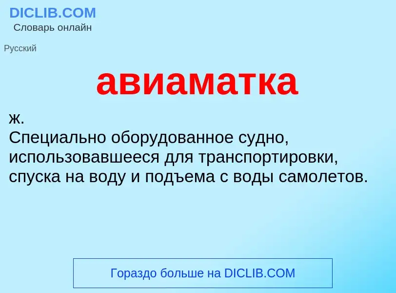 Что такое авиаматка - определение