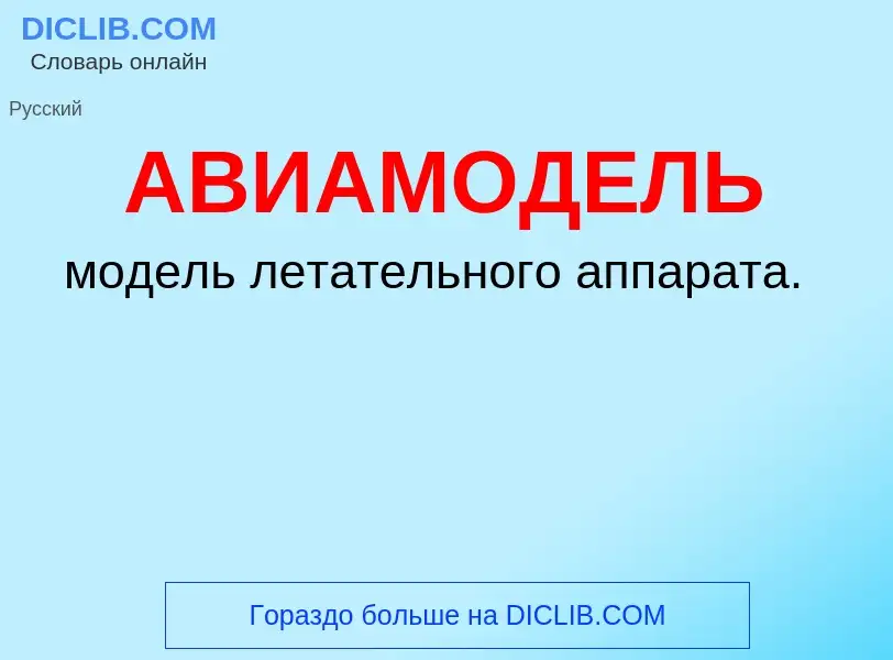 Что такое АВИАМОДЕЛЬ - определение