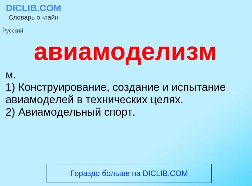 O que é авиамоделизм - definição, significado, conceito