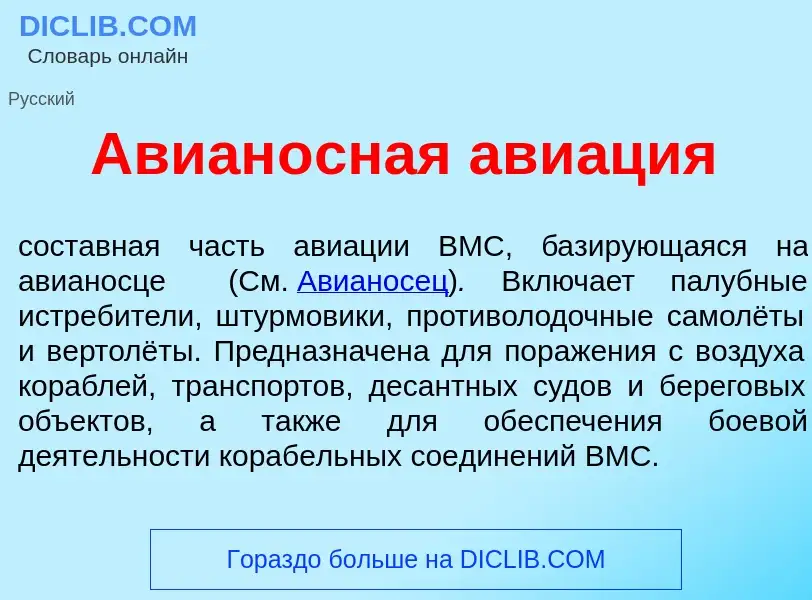 Что такое Авиан<font color="red">о</font>сная ави<font color="red">а</font>ция - определение