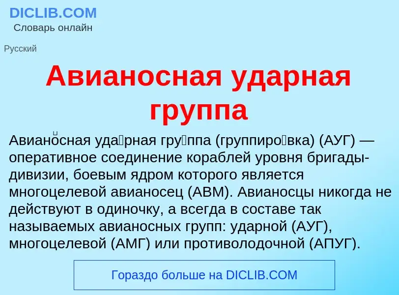 What is Авианосная ударная группа - definition