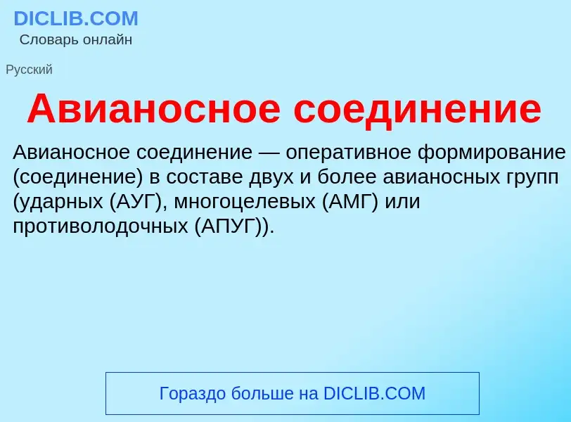 What is Авианосное соединение - definition