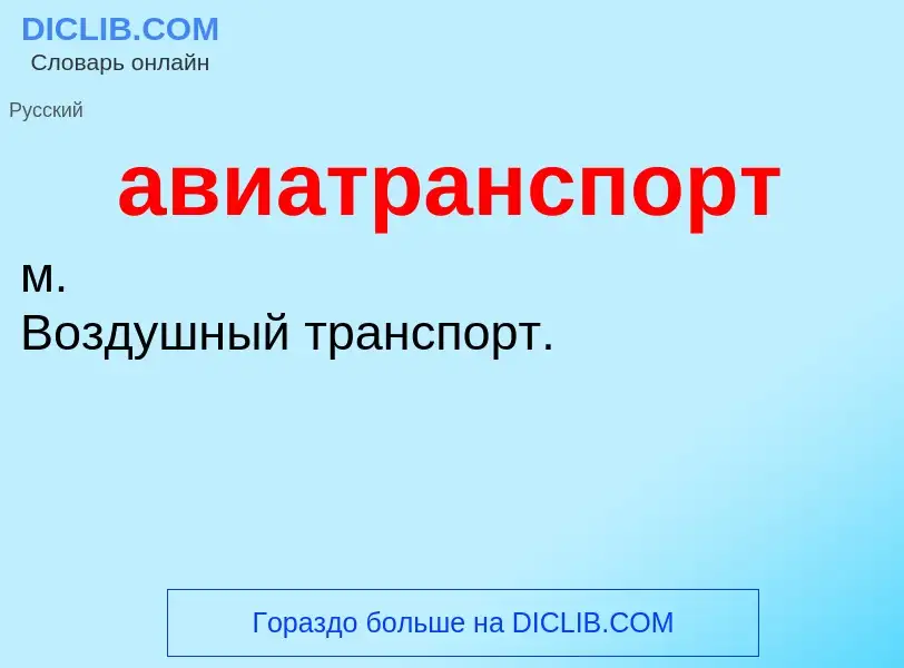 O que é авиатранспорт - definição, significado, conceito