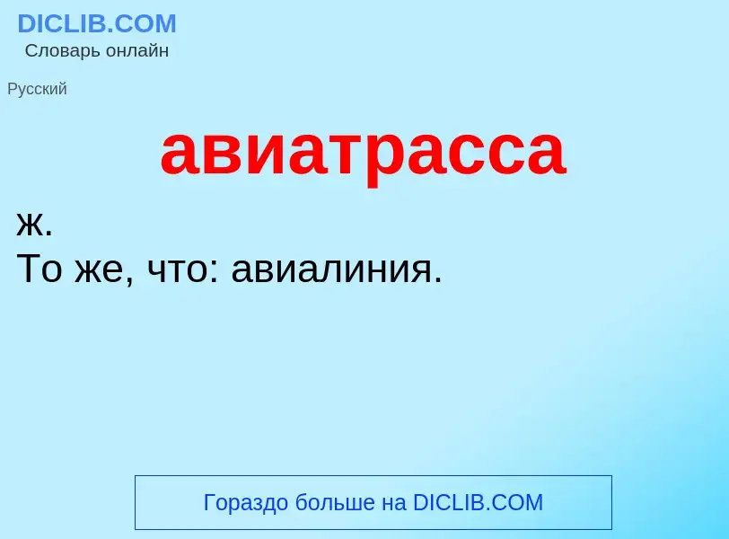 O que é авиатрасса - definição, significado, conceito