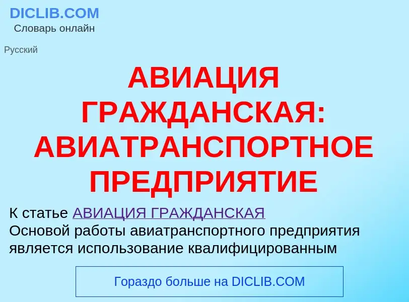 Che cos'è АВИАЦИЯ ГРАЖДАНСКАЯ: АВИАТРАНСПОРТНОЕ ПРЕДПРИЯТИЕ - definizione