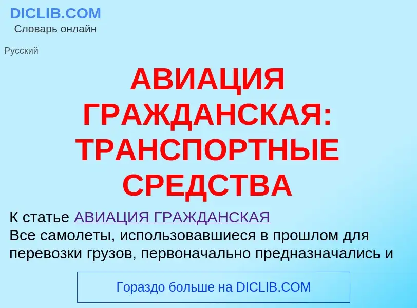 Τι είναι АВИАЦИЯ ГРАЖДАНСКАЯ: ТРАНСПОРТНЫЕ СРЕДСТВА - ορισμός