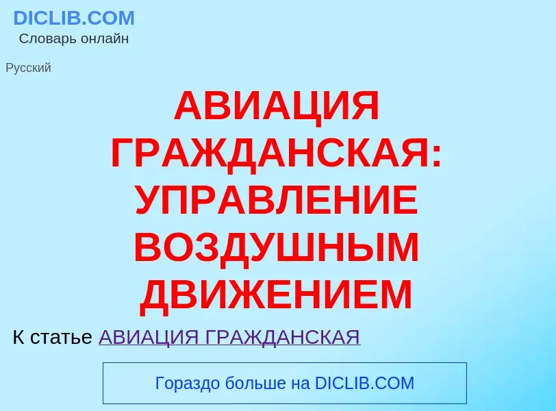 Τι είναι АВИАЦИЯ ГРАЖДАНСКАЯ: УПРАВЛЕНИЕ ВОЗДУШНЫМ ДВИЖЕНИЕМ - ορισμός