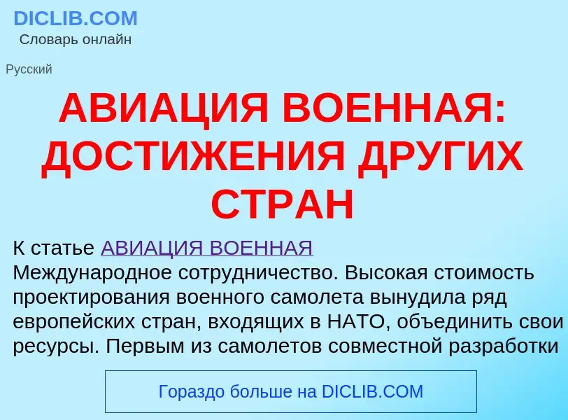 Что такое АВИАЦИЯ ВОЕННАЯ: ДОСТИЖЕНИЯ ДРУГИХ СТРАН - определение