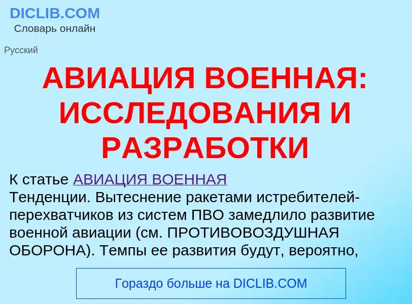 Что такое АВИАЦИЯ ВОЕННАЯ: ИССЛЕДОВАНИЯ И РАЗРАБОТКИ - определение