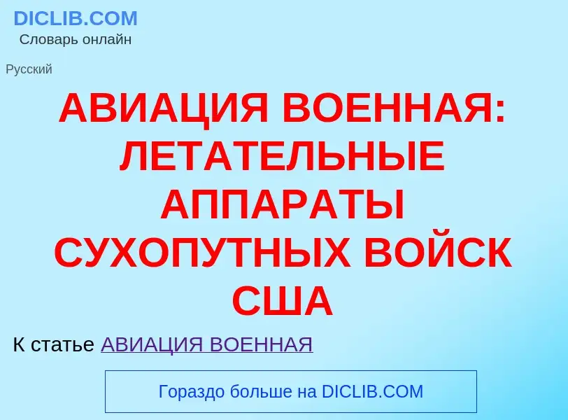 Что такое АВИАЦИЯ ВОЕННАЯ: ЛЕТАТЕЛЬНЫЕ АППАРАТЫ СУХОПУТНЫХ ВОЙСК США - определение