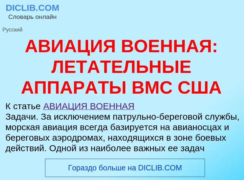 Что такое АВИАЦИЯ ВОЕННАЯ: ЛЕТАТЕЛЬНЫЕ АППАРАТЫ ВМС США - определение