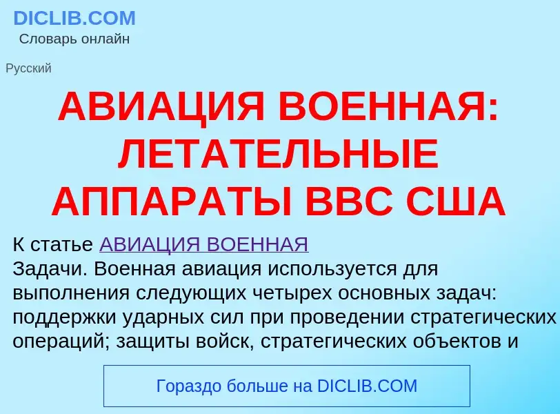 Что такое АВИАЦИЯ ВОЕННАЯ: ЛЕТАТЕЛЬНЫЕ АППАРАТЫ ВВС США - определение