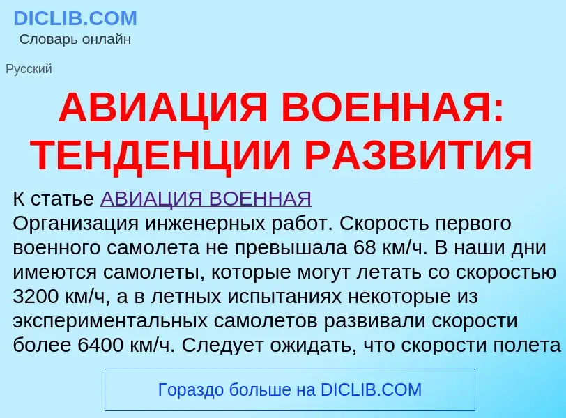 Что такое АВИАЦИЯ ВОЕННАЯ: ТЕНДЕНЦИИ РАЗВИТИЯ - определение