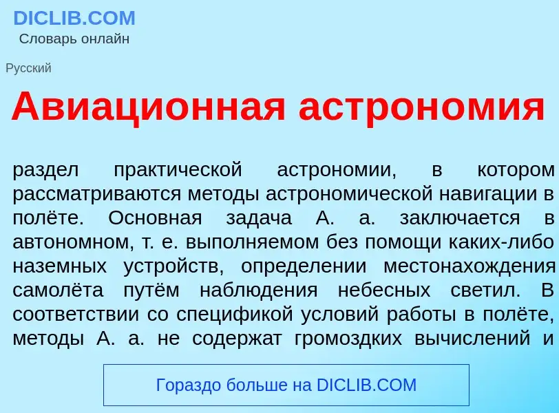 Что такое Авиаци<font color="red">о</font>нная астрон<font color="red">о</font>мия - определение