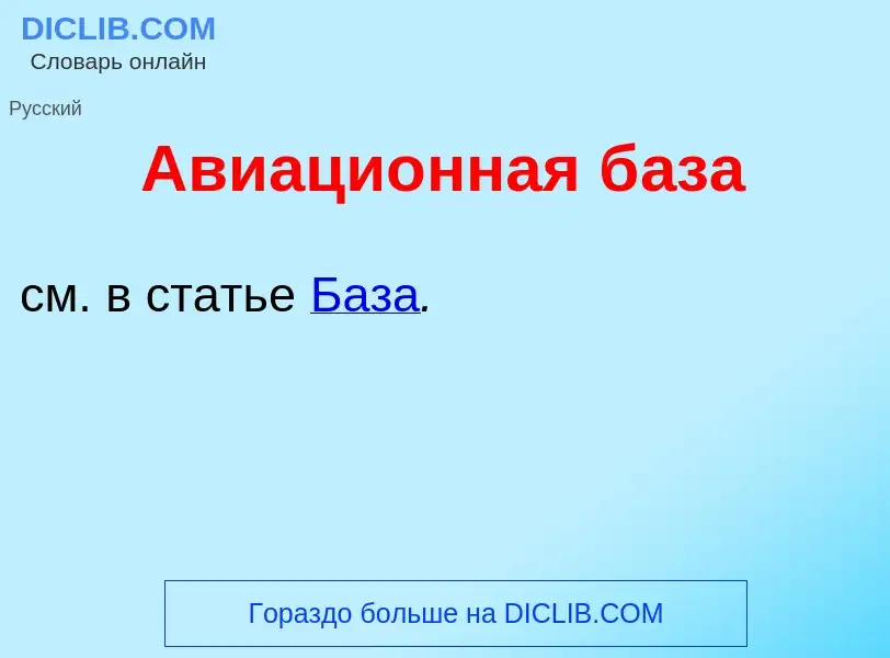 Che cos'è Авиаци<font color="red">о</font>нная б<font color="red">а</font>за - definizione