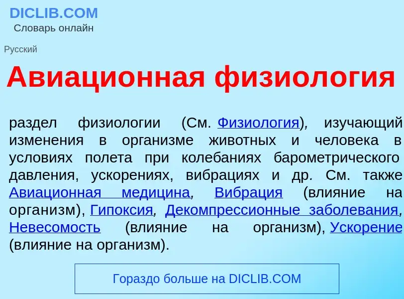 Wat is Авиаци<font color="red">о</font>нная физиол<font color="red">о</font>гия - definition