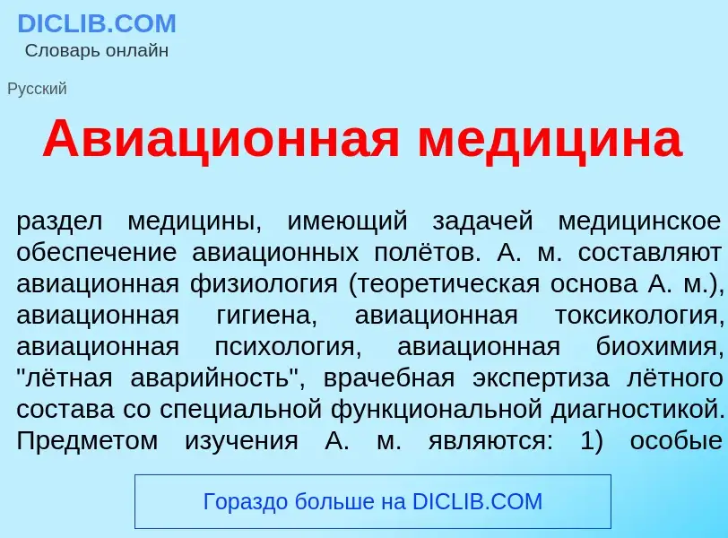 Что такое Авиаци<font color="red">о</font>нная медиц<font color="red">и</font>на - определение