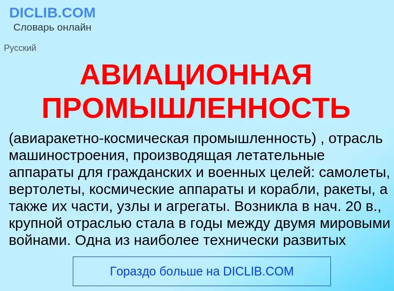 Что такое АВИАЦИОННАЯ ПРОМЫШЛЕННОСТЬ - определение