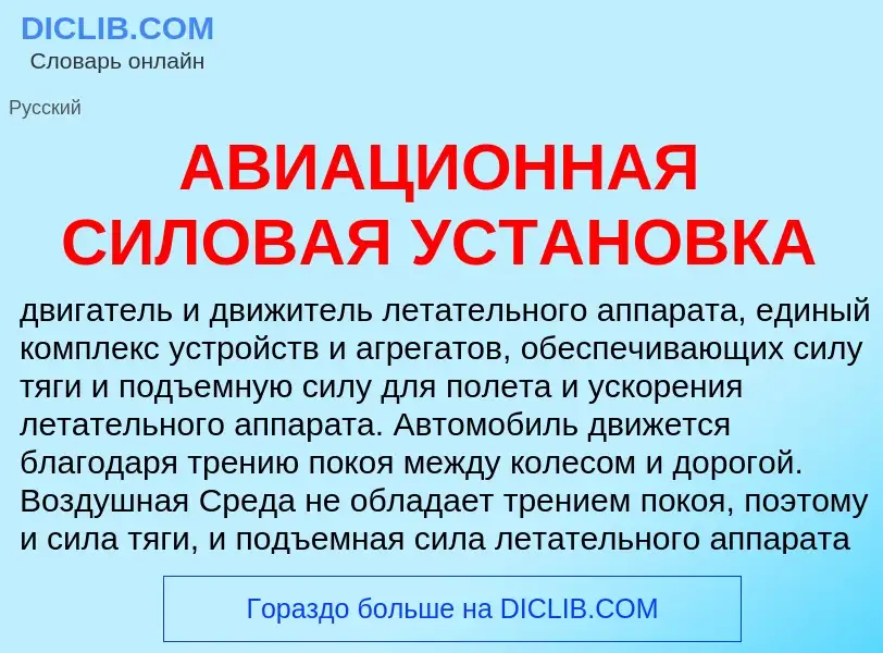 Что такое АВИАЦИОННАЯ СИЛОВАЯ УСТАНОВКА - определение