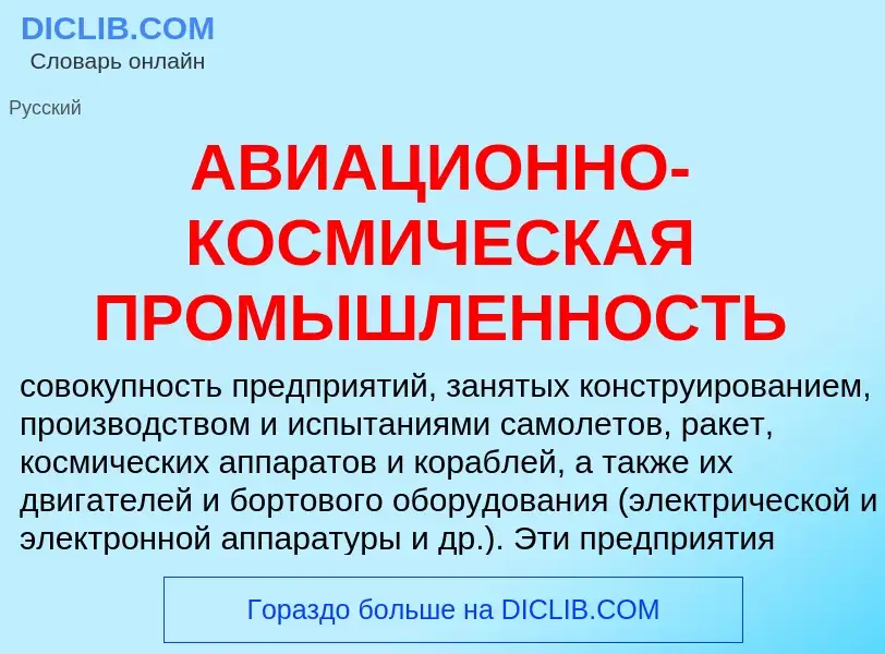 Τι είναι АВИАЦИОННО-КОСМИЧЕСКАЯ ПРОМЫШЛЕННОСТЬ - ορισμός