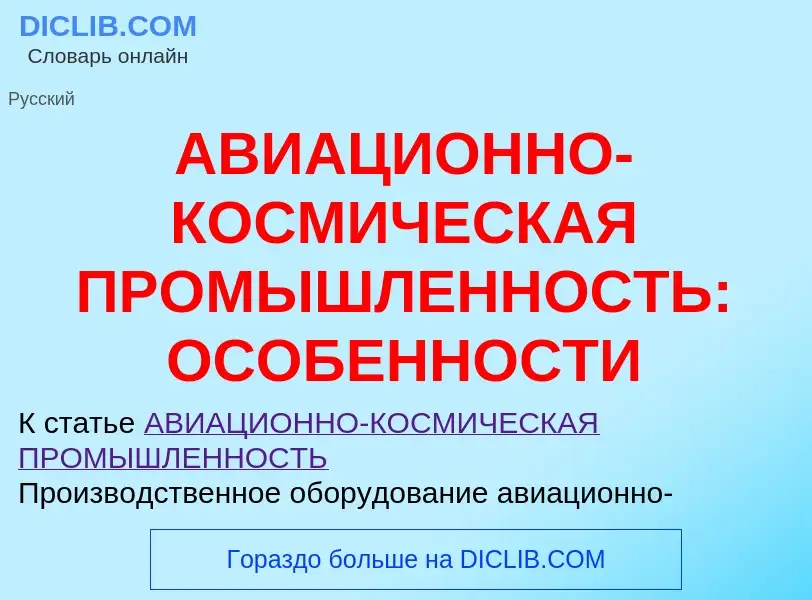 Τι είναι АВИАЦИОННО-КОСМИЧЕСКАЯ ПРОМЫШЛЕННОСТЬ: ОСОБЕННОСТИ - ορισμός