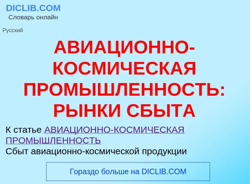 Τι είναι АВИАЦИОННО-КОСМИЧЕСКАЯ ПРОМЫШЛЕННОСТЬ: РЫНКИ СБЫТА - ορισμός