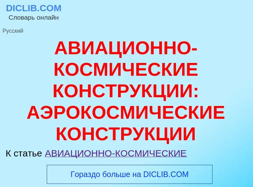 Τι είναι АВИАЦИОННО-КОСМИЧЕСКИЕ КОНСТРУКЦИИ: АЭРОКОСМИЧЕСКИЕ КОНСТРУКЦИИ - ορισμός