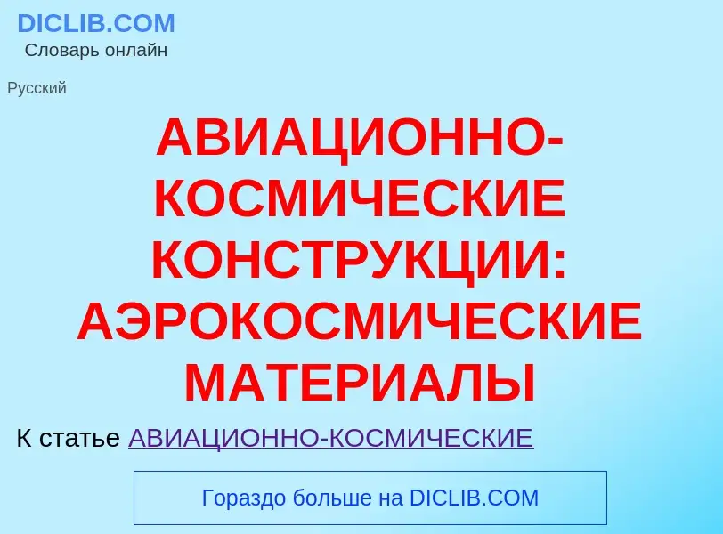 Что такое АВИАЦИОННО-КОСМИЧЕСКИЕ КОНСТРУКЦИИ: АЭРОКОСМИЧЕСКИЕ МАТЕРИАЛЫ - определение