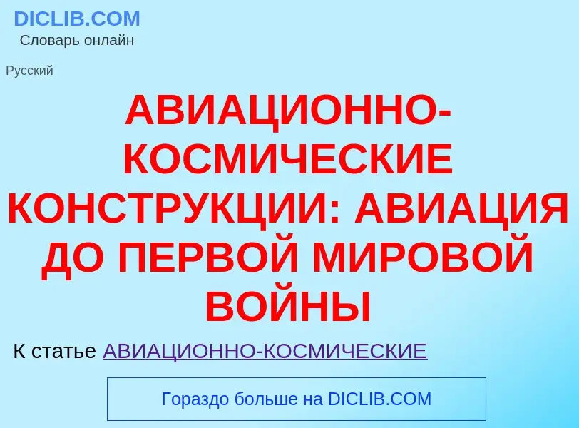 Che cos'è АВИАЦИОННО-КОСМИЧЕСКИЕ КОНСТРУКЦИИ: АВИАЦИЯ ДО ПЕРВОЙ МИРОВОЙ ВОЙНЫ - definizione