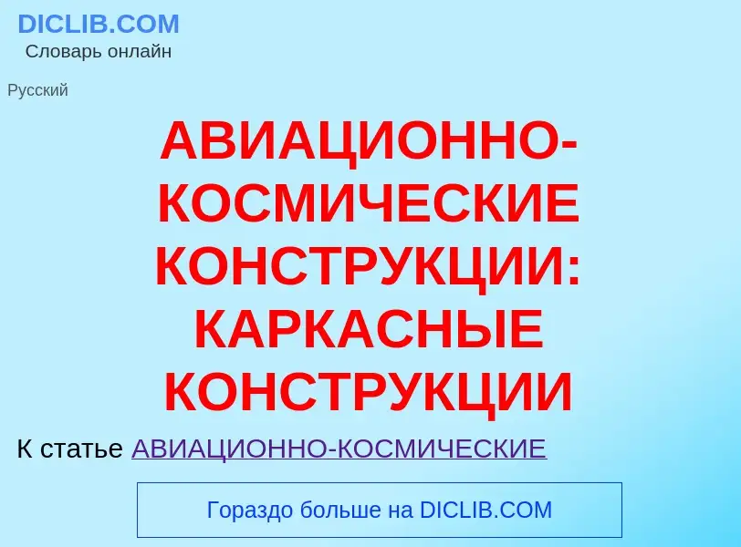 Τι είναι АВИАЦИОННО-КОСМИЧЕСКИЕ КОНСТРУКЦИИ: КАРКАСНЫЕ КОНСТРУКЦИИ - ορισμός