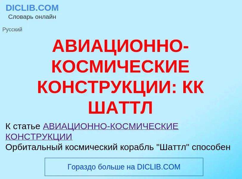 Что такое АВИАЦИОННО-КОСМИЧЕСКИЕ КОНСТРУКЦИИ: КК ШАТТЛ - определение