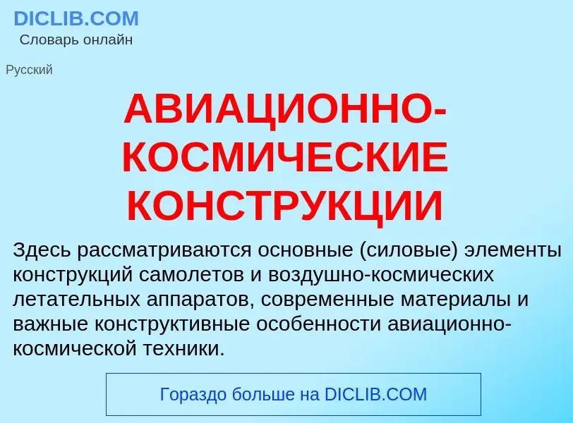 Что такое АВИАЦИОННО-КОСМИЧЕСКИЕ КОНСТРУКЦИИ - определение