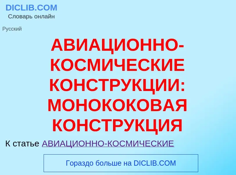 Что такое АВИАЦИОННО-КОСМИЧЕСКИЕ КОНСТРУКЦИИ: МОНОКОКОВАЯ КОНСТРУКЦИЯ - определение