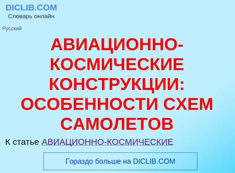 Τι είναι АВИАЦИОННО-КОСМИЧЕСКИЕ КОНСТРУКЦИИ: ОСОБЕННОСТИ СХЕМ САМОЛЕТОВ - ορισμός