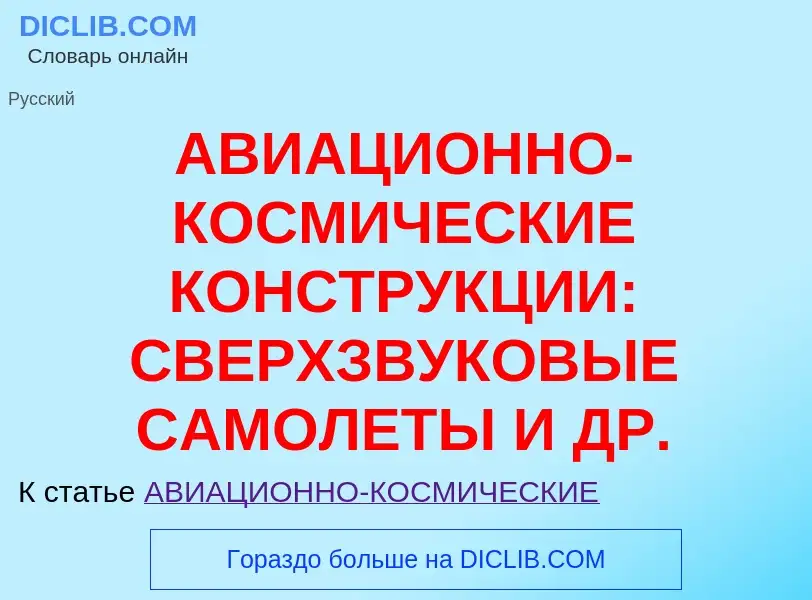 Τι είναι АВИАЦИОННО-КОСМИЧЕСКИЕ КОНСТРУКЦИИ: СВЕРХЗВУКОВЫЕ САМОЛЕТЫ И ДР. - ορισμός