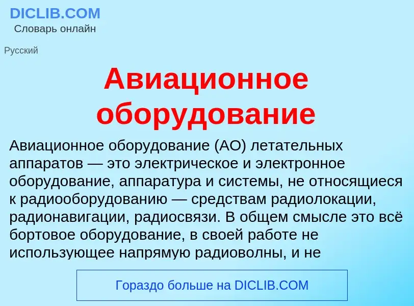 O que é Авиационное оборудование - definição, significado, conceito