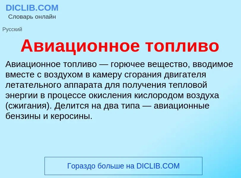 ¿Qué es Авиационное топливо? - significado y definición