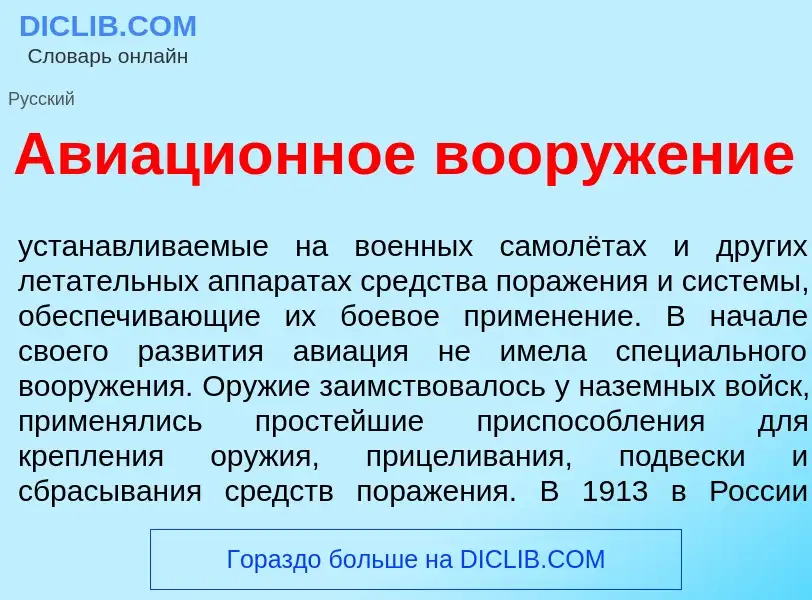 O que é Авиаци<font color="red">о</font>нное вооруж<font color="red">е</font>ние - definição, signif