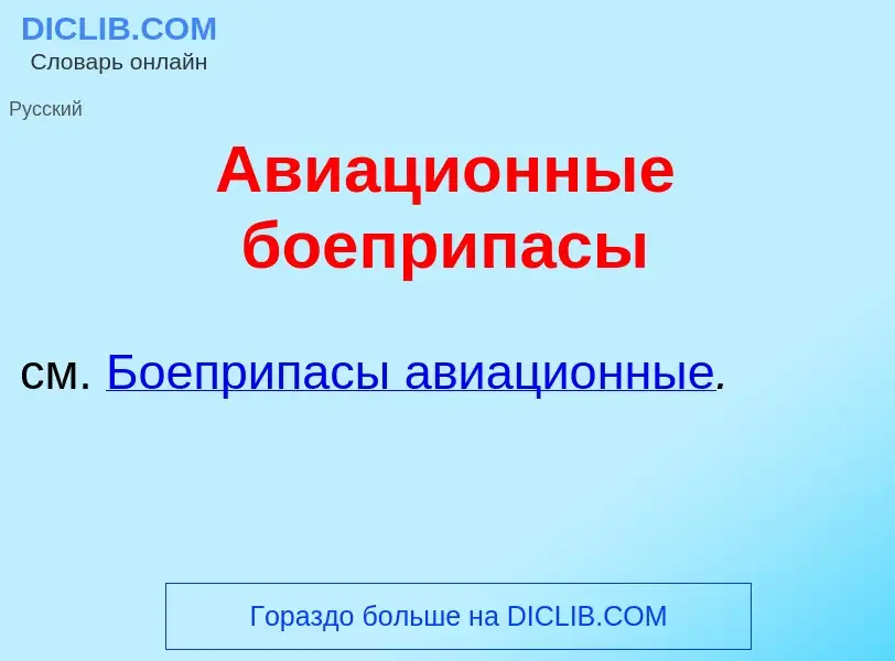 O que é Авиаци<font color="red">о</font>нные боеприп<font color="red">а</font>сы - definição, signif