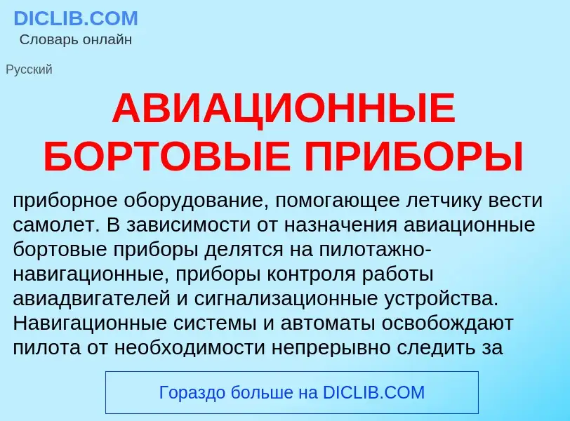 Was ist АВИАЦИОННЫЕ БОРТОВЫЕ ПРИБОРЫ - Definition